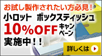 お試し製作されたい方必見！小ロット ボックスティッシュ10%OFF