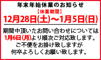 年末年始休業のお知らせ