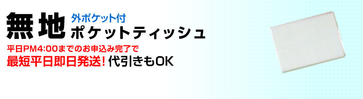 ポケットティッシュ：無地（レギュラー・スクエア ...