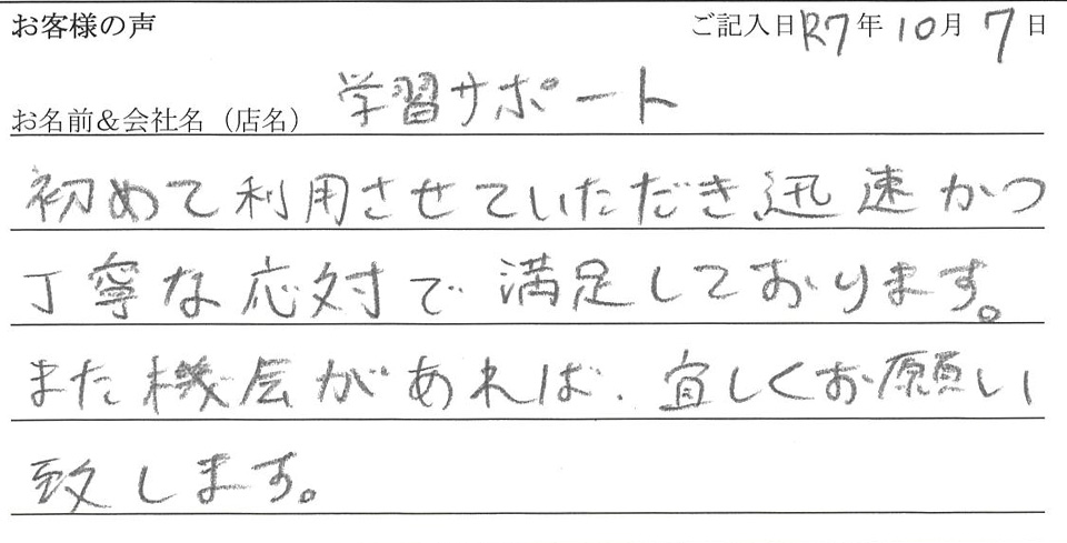 学習サポート様