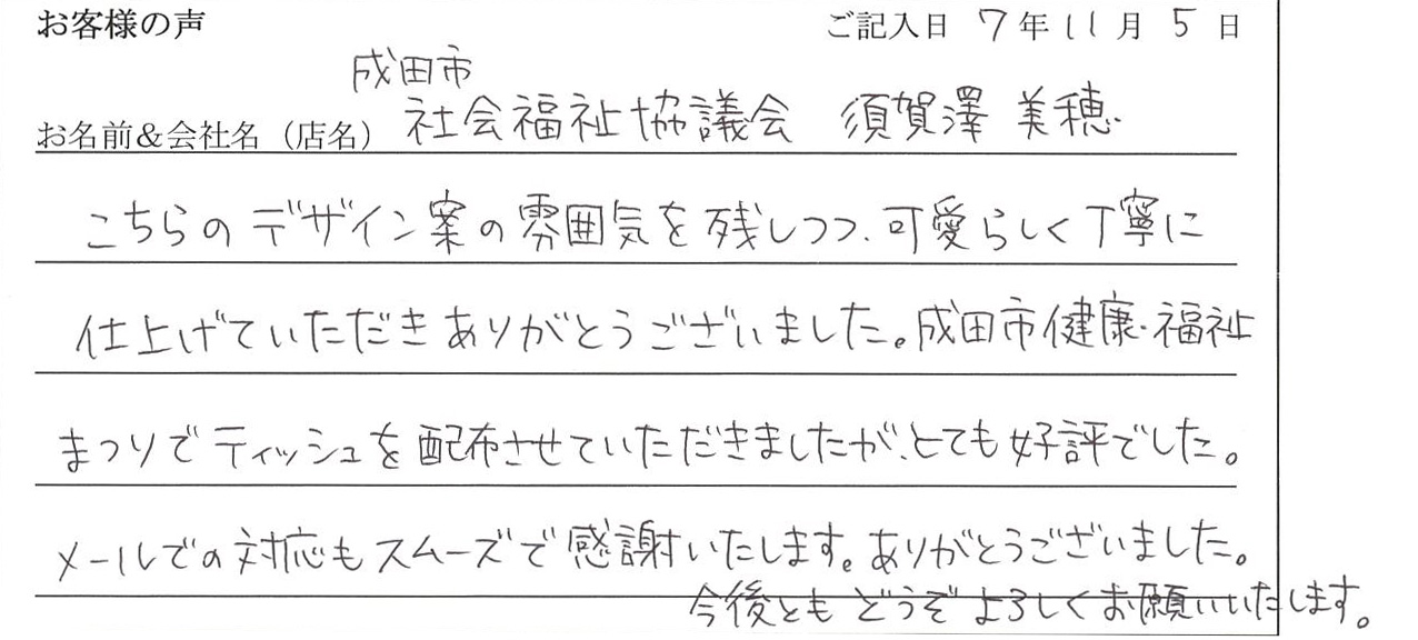 成田市社会福祉協議会 須賀澤美穂様