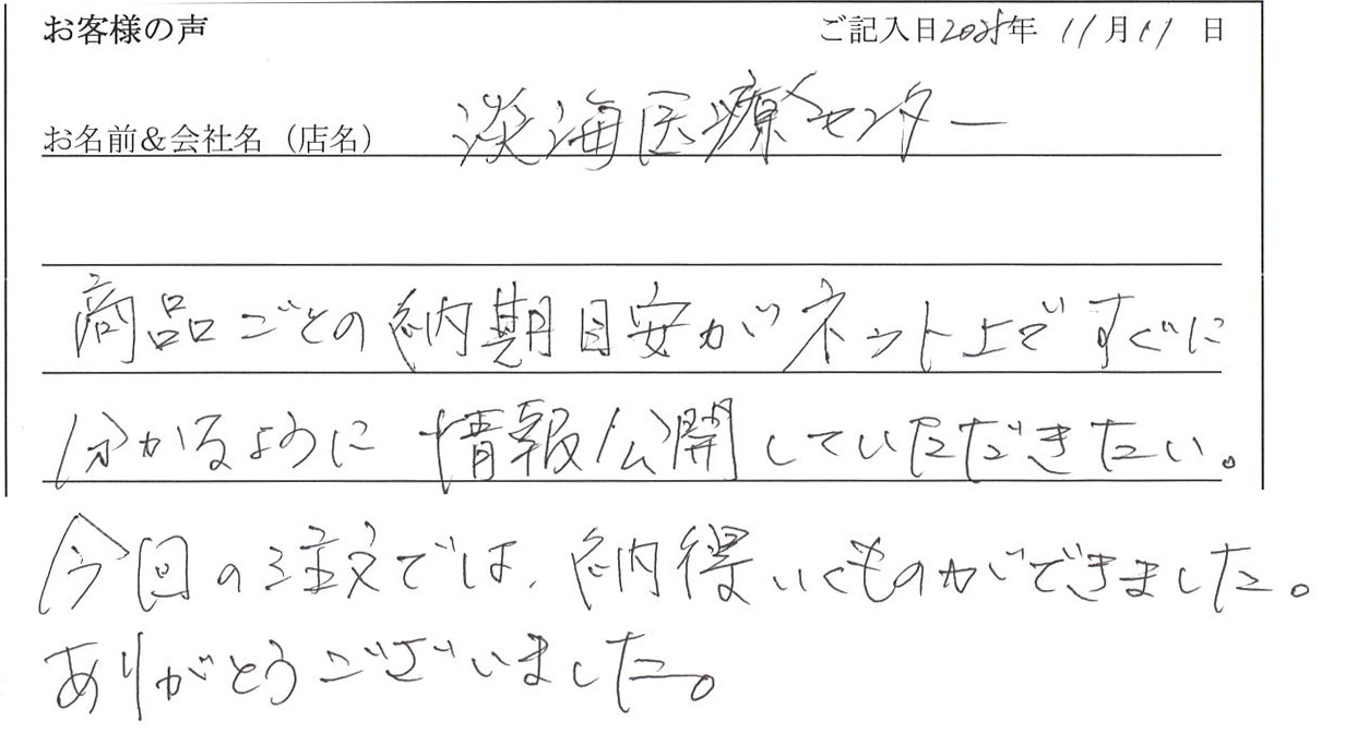 淡海医療センター様