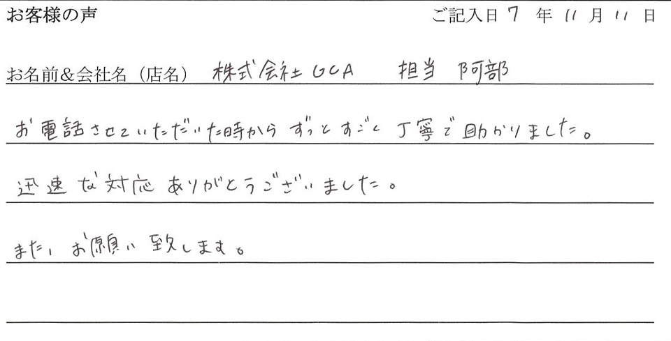 株式会社GCA 担当 阿部様