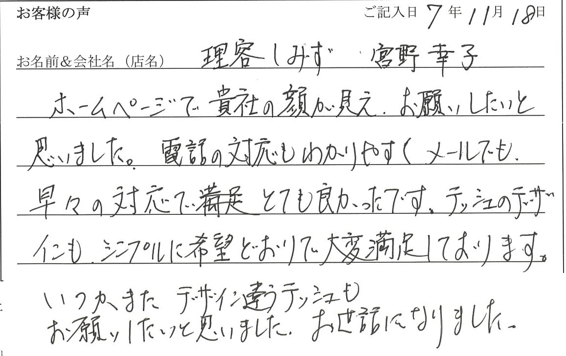 理容しみず 宮野幸子様