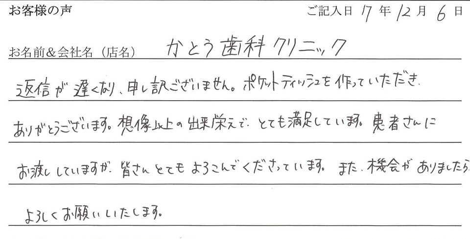 かとう歯科クリニック様
