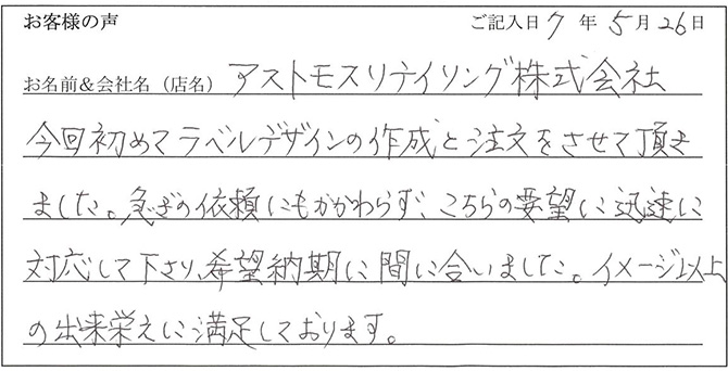 アストモスリテイリング株式会社様