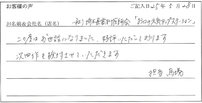一社)埼玉県歯科医師会「お口の元気アップステーション」様