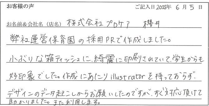 株式会社プロケア 櫻井様