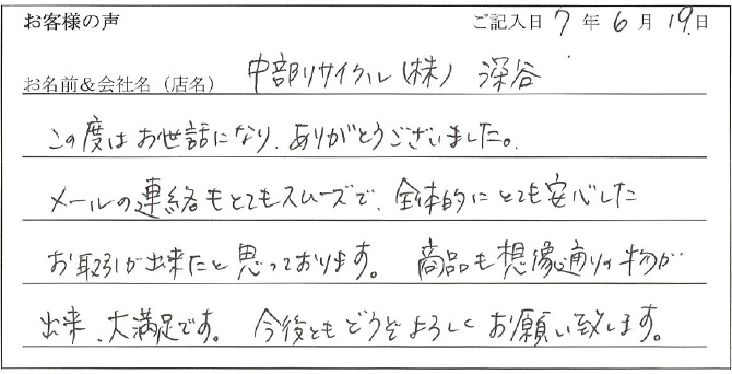 中部リサイクル(株) 深谷様