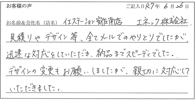 イエステーション安佐南店 エネック株式会社様