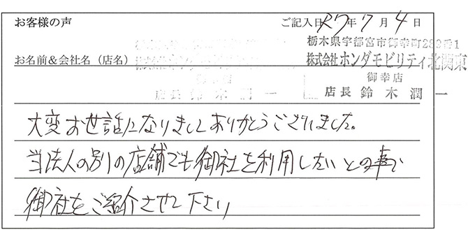 株式会社ホンダモビリティ北関東 御幸店 店長 鈴木潤一様