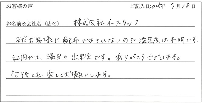 株式会社イースタッフ様