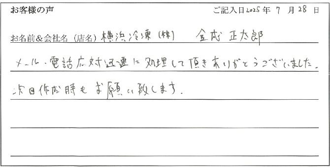 横浜冷凍(株) 金成正太郎様